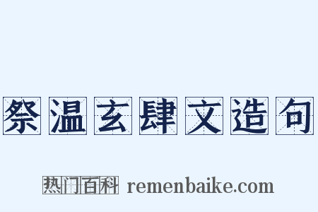 祭温玄肆文造句是什么意思的图片